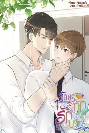 อักษรทัก รักบริหาร (E-book)