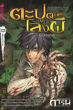 การิน ปริศนาคดีอาถรรพ์ บทสลักบิดเบือนกรรม ตอน ตะปูตอกโลงผี (ภาค 2 เล่ม 7)
