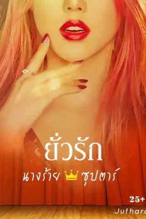 ยั่วรักนางร้ายซุปตาร์