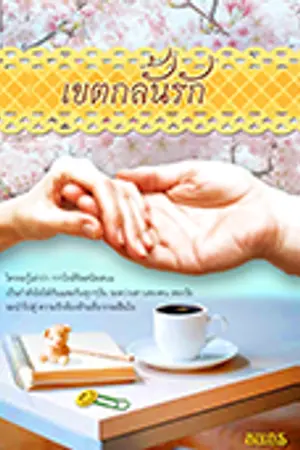 เขตกลั้นรักภาค 1