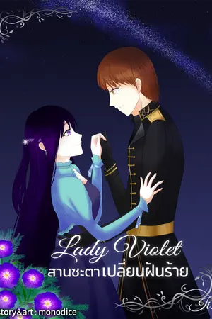 Lady Violet สานชะตาเปลี่ยนฝันร้าย เล่ม 2 (จบ)