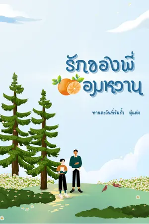 รักของพี่ส้มอมหวาน