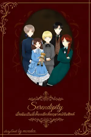 Serendipity เมื่อฉันเป็นพี่เลี้ยงเด็กที่คฤหาสน์ซันฮิลล์ เล่ม 1