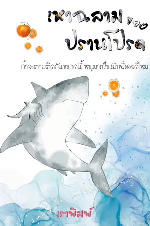 เหาฉลามของปรานโปรด