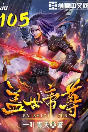 หมื่นอสูรก้มกราบ เล่ม 105
