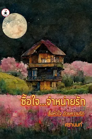 ซื้อใจ...จำหน่ายรัก