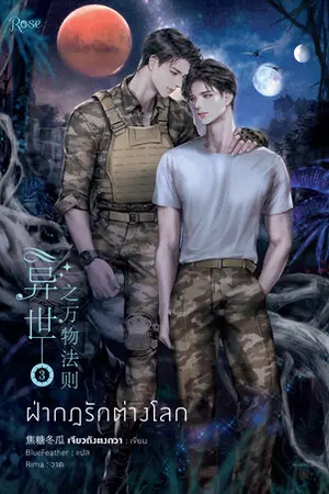 ฝ่ากฎรักต่างโลก เล่ม 3 (จบ)