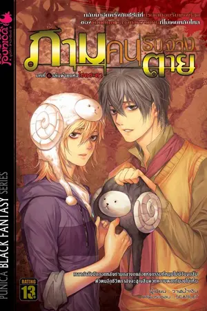 ภาม คนรับจ้างตาย เล่ม 6 ตอนด้ายแห่งโชคชะตา