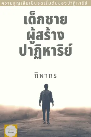 เด็กชายผู้สร้างปาฏิหาริย์