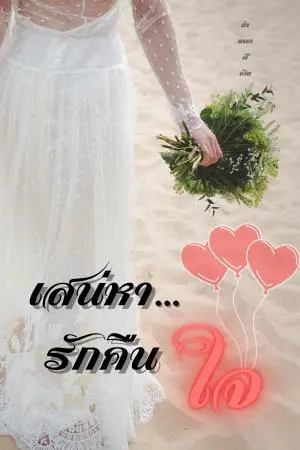 เสน่หา... รักคืนใจ