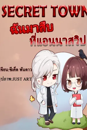 Secret town ฉันมาสืบที่แอนนาสวิป