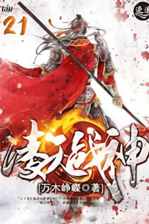 ชีวิตข้าไยต้องให้ใครลิขิต เล่ม 21