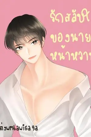 รักสลับใจของนายหน้าหวาน