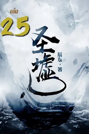 ซากเทวะ เล่ม 25