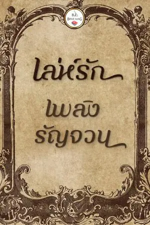 เล่ห์รัก เพลิงรัญจวน