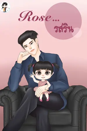 Rose…รสริน