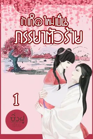 ข้าเกิดใหม่เป็นภรรยาตัวร้าย (เล่ม 1)