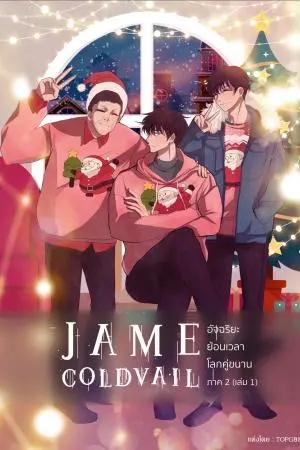 JAME COLDVAIL อัจฉริยะย้อนเวลาโลกคู่ขนาน (ภาค 2 เล่ม 1)