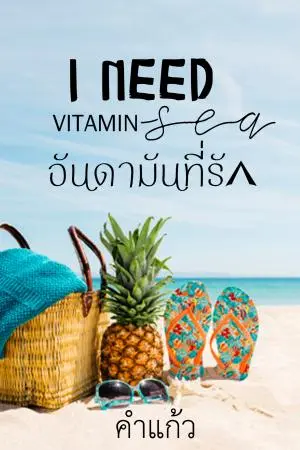 I need vitamin sea อันดามันที่รัก