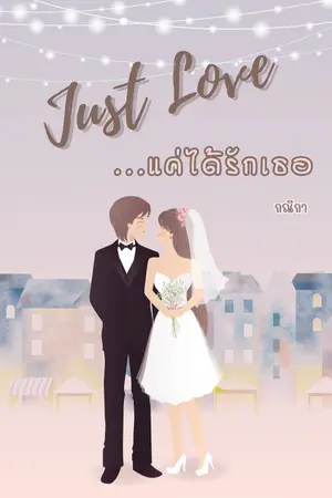 Just Love...แค่ได้รักเธอ