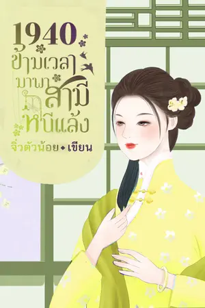 1940 ข้ามเวลามาพาสามีหนีแล้ง เล่ม 3