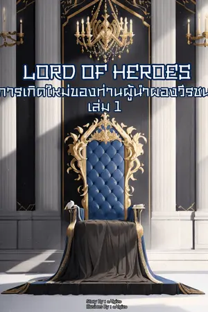 Lord Of Heroes การเกิดใหม่ของท่านผู้นำผองวีรชน เล่ม 1