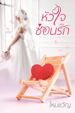 หัวใจซ่อนรัก