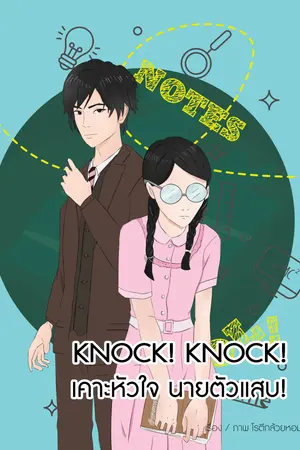 Knock! Knock! เคาะหัวใจ นายตัวแสบ!