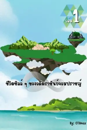 ชีวิตชิลล์ ๆ ของอดีตราชันย์จอมปราชญ์ เล่ม 1