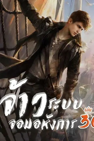 จ้าวระบบจอมอหังการ เล่ม 36