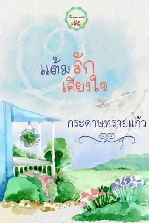 แต้มรักเคียงใจ