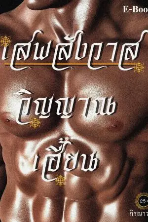 เสพสังวาส วิญญาณเฮี้ยน