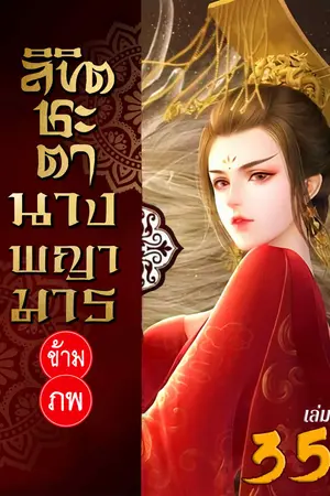 ลิขิตชะตา นางพญามารข้ามภพ เล่ม 35 (จบ)