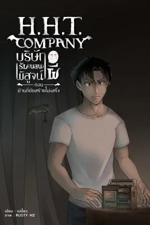 H.H.T. Company บริษัทรับ(นอน)พิสูจน์ผี ตอน บ้านที่ยังสร้างไม่เสร็จ