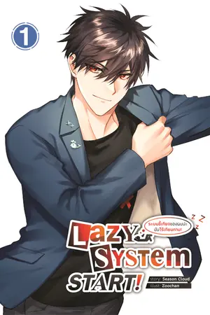 ระบบขี้เกียจของผมน่ะ มันไร้เทียมทาน! Lazy System START! เล่ม 1