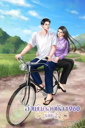 อำพันดอกท้อ เล่ม 2