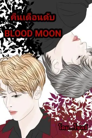 คืนเดือนดับ BLOOD MOON