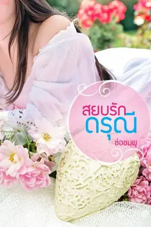 สยบรักดรุณี