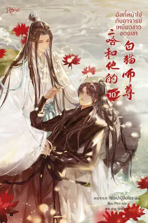 ฮัสกี้หน้าโง่กับอาจารย์เหมียวขาวของเขา เล่ม 10 (จบ)
