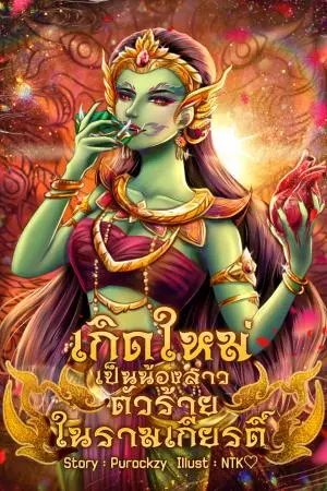 เกิดใหม่เป็นน้องสาวตัวร้ายในรามเกียรติ์ เล่ม 1