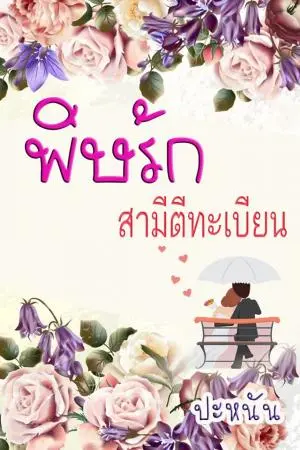 พิษรักสามีตีทะเบียน