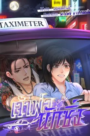 เจ้าพ่อนักซิ่ง