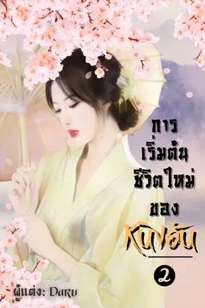 การเริ่มต้นชีวิตใหม่ของหนิงอัน เล่ม 2 จบ