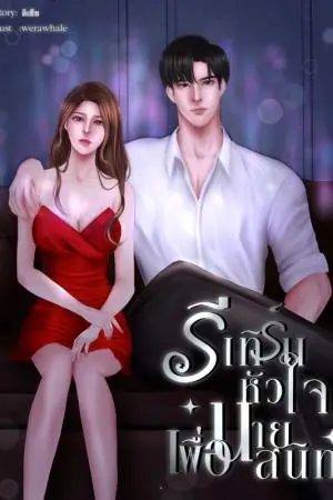 รีเทิร์นหัวใจนายเพื่อนสนิท