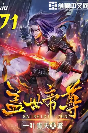 หมื่นอสูรก้มกราบ เล่ม 71