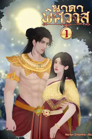 นาคาพิศวาส เล่ม 1