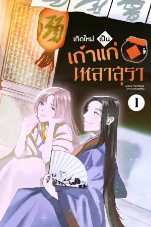 เกิดใหม่เป็นเถ้าแก่เหลาสุรา เล่ม 1