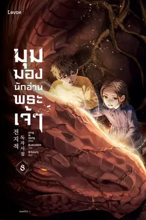 มุมมองนักอ่านพระเจ้า เล่ม 8