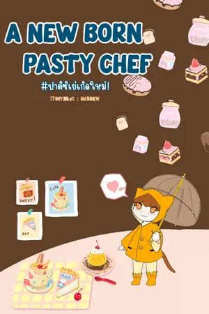 A new born pastry chef ปาติซิเย่เกิดใหม่ เล่ม 3