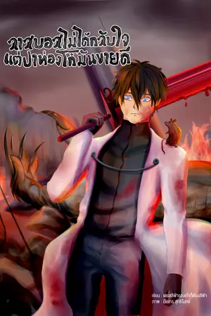ลาสบอสไม่ได้กลับใจแต่ปาท่องโก๋มันขายดี เล่ม 2